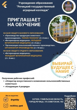 Речицкий государственный аграрный колледж