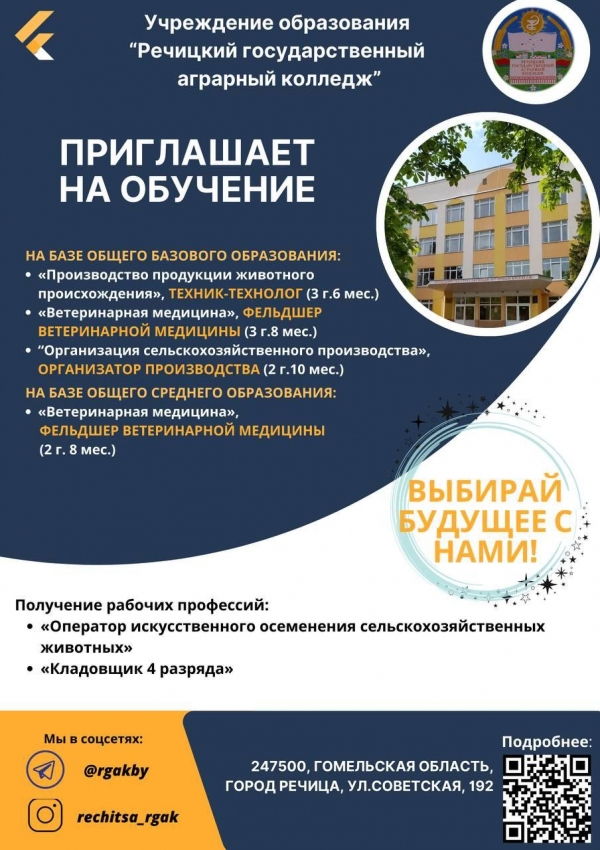 Речицкий государственный аграрный колледж