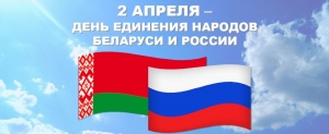 2 апреля - День единения народов Беларуси и России