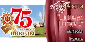 &quot;По следам Победы…&quot;