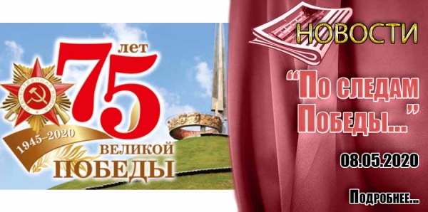 &quot;По следам Победы…&quot;