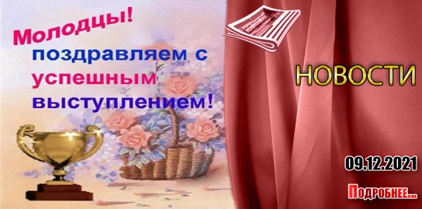 Поздравляем с успешным выступлением