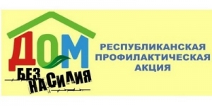 Дом без насилия
