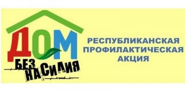 Дом без насилия