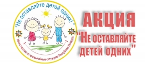Республиканская акция «Не оставляйте детей одних!»