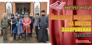 Наведение порядка на местах захоронений
