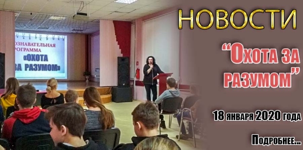 &quot;Охота за разумом&quot;
