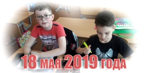 18 мая 2019 года