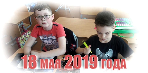 18 мая 2019 года