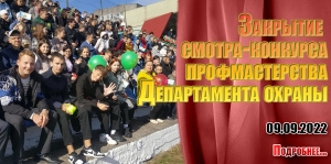 Закрытие смотра-конкурса профмастерства Департамента охраны