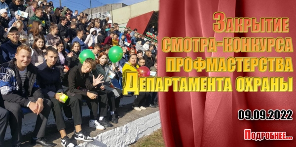 Закрытие смотра-конкурса профмастерства Департамента охраны