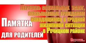 Перечень социальных  услуг, оказываемых гражданам, находящимся в трудной жизненной ситуации в Речицком районе