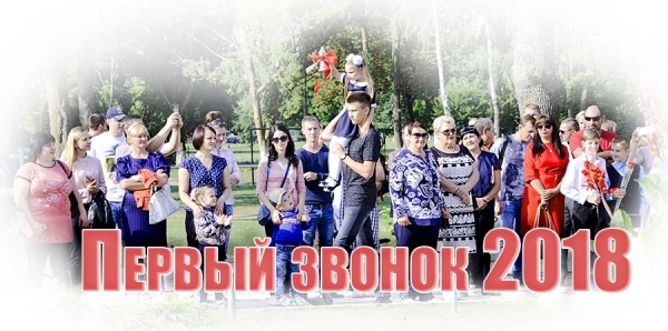 Первый звонок 2018