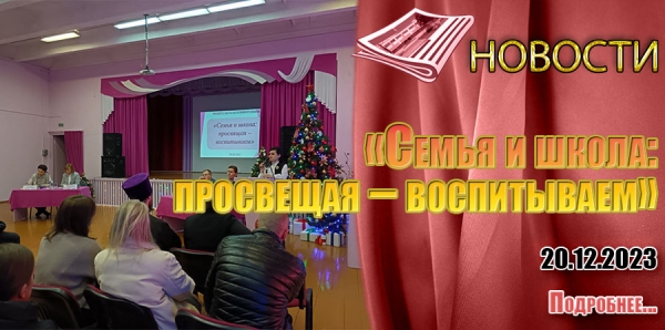«Семья и школа: просвещая – воспитываем»