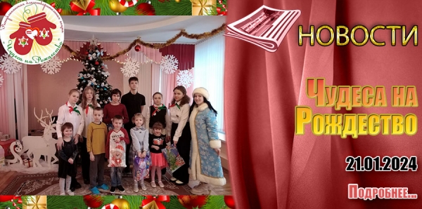 Чудеса на Рождество