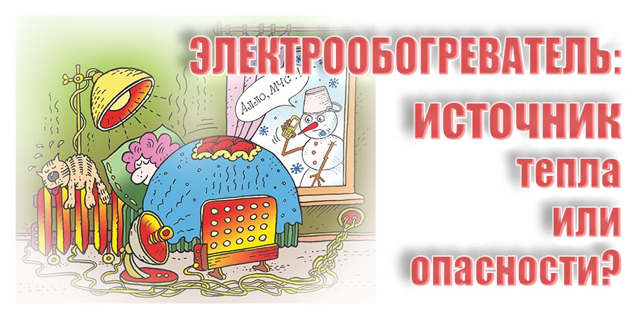 Электрообогреватель: источник тепла или опасности?