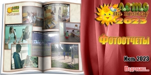 &quot;Лето на пользу&quot;. Фотоотчеты. Июль 2023