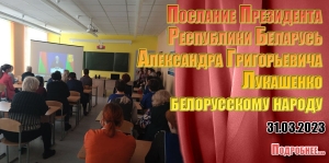 Послание Президента Республики Беларусь Александра Григорьевича Лукашенко белорусскому народу