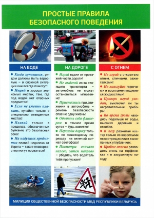 Простые правила безопасного поведения