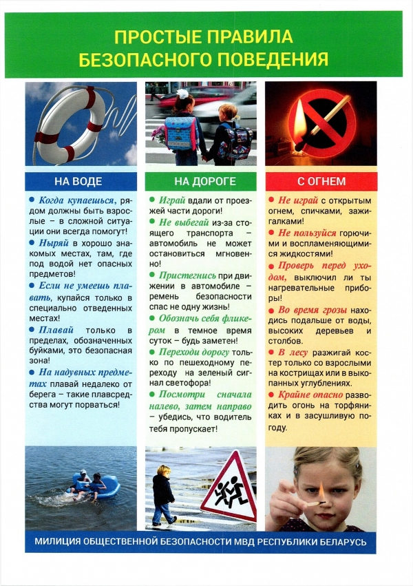 Простые правила безопасного поведения