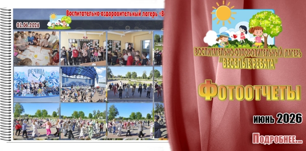"Веселые ребята". Фотоотчеты. Июнь 2026