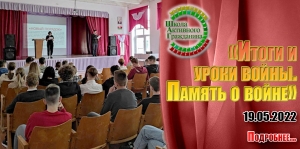 «Итоги и уроки войны. Память о войне»