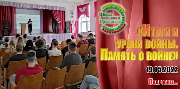 «Итоги и уроки войны. Память о войне»