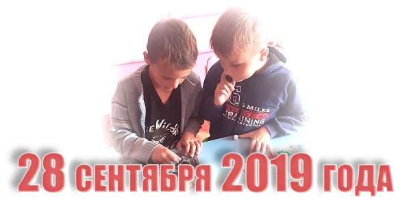 28 сентября 2019 года