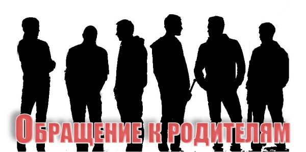 Обращение к родителям!
