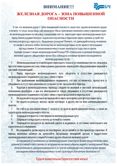 Железная дорога - зона повышенной опасности!