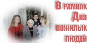 В рамках Дня пожилых людей