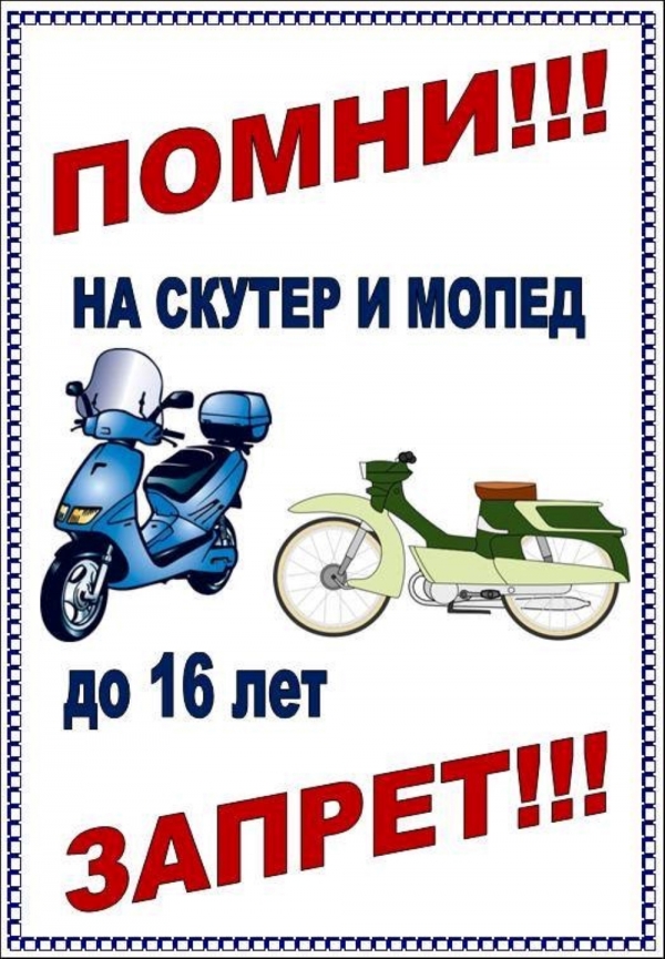 Скутер и мопед