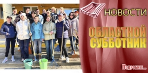 ОБЛАСТНОЙ СУББОТНИК