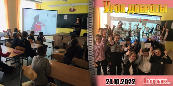 Урок доброты