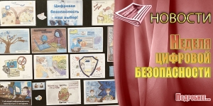 Неделя цифровой безопасности