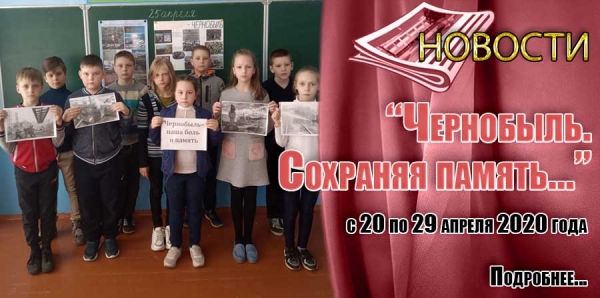 «Чернобыль. Сохраняя память…»