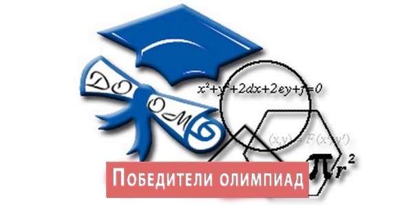 Победители олимпиад