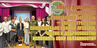 &laquo;Быть достойным гражданином Республики Беларусь &ndash; значит грамотно пользоваться своими правами, честно и добросовестно исполнять свои обязанности&raquo;