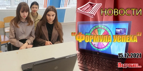 &quot;Формула успеха&quot;