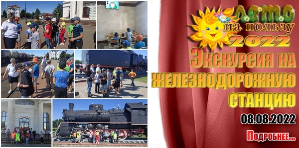 Экскурсия на железнодорожную станцию