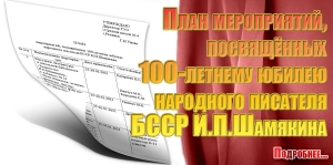 План мероприятий, посвящённых 100-летнему юбилею народного писателя БССР И.П.Шамякина