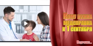 Кому нужна медсправка к 1 сентября