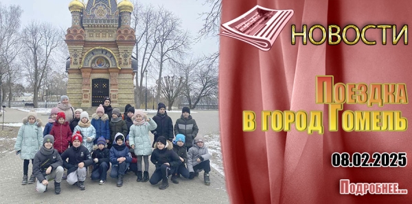 Поездка в город Гомель
