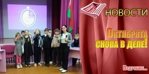 Октябрята снова в деле!
