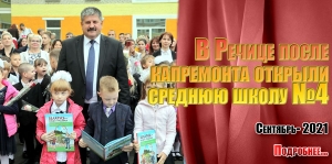 В Речице после капремонта открыли среднюю школу №4