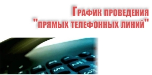 График проведения &quot;прямых телефонных линий&quot;