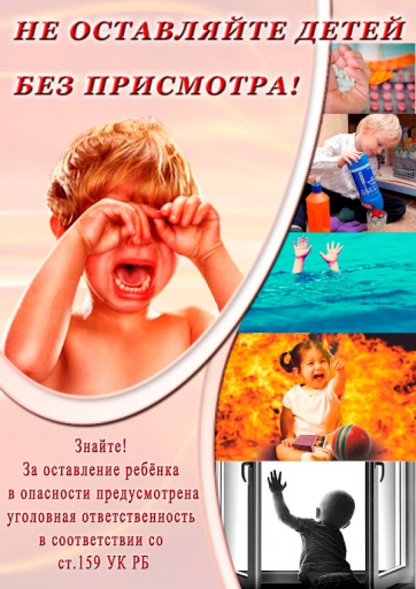Не оставляйте детей без присмотра!