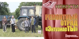 РЕМОНТНЫЙ ОТРЯД &laquo;ЭнтузиасТЫ&raquo;