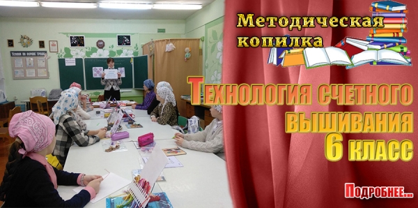Технология счетного вышивания.  6 класс