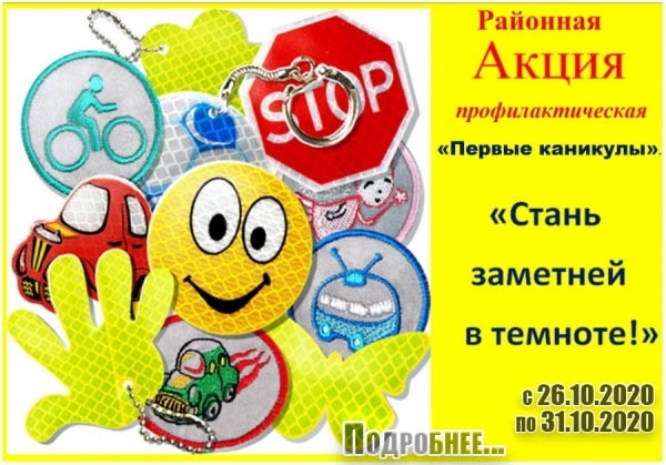 Акция. &quot;Стань заметней в темноте&quot;